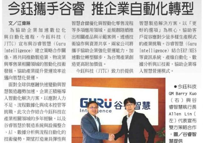 今鈺科技 × 谷睿智慧攜手 推動企業自動化轉型與智慧營運